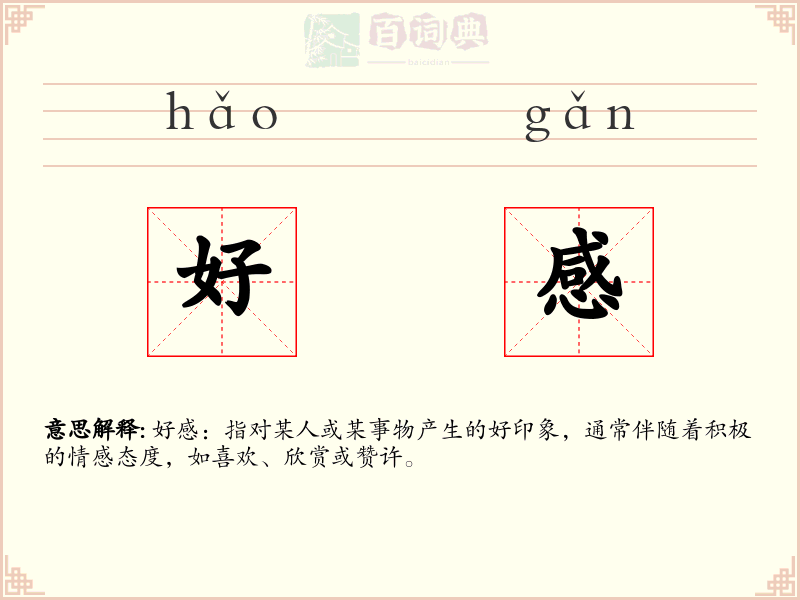 好感