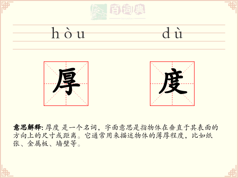 厚度