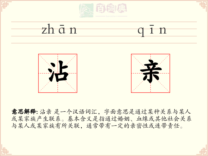沾亲