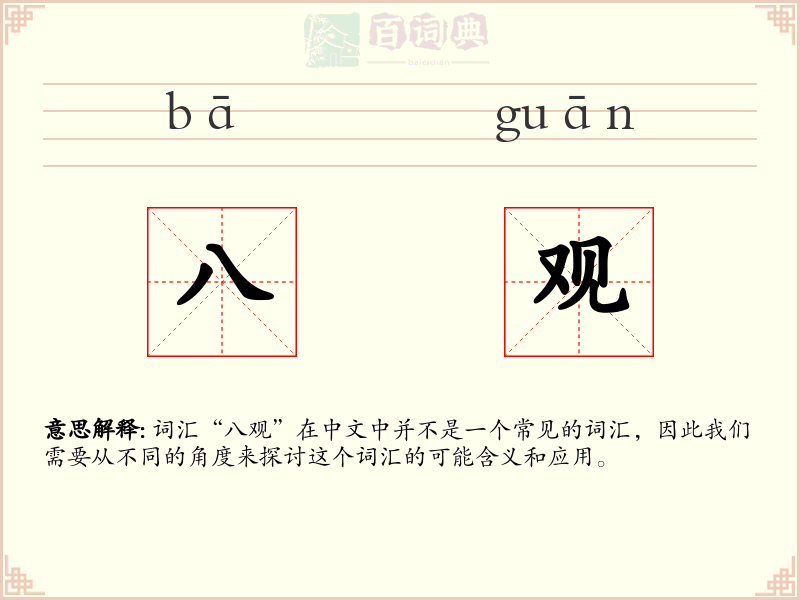八观
