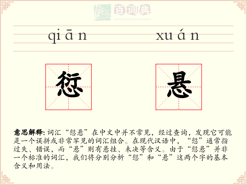 愆悬