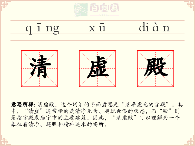 清虚殿