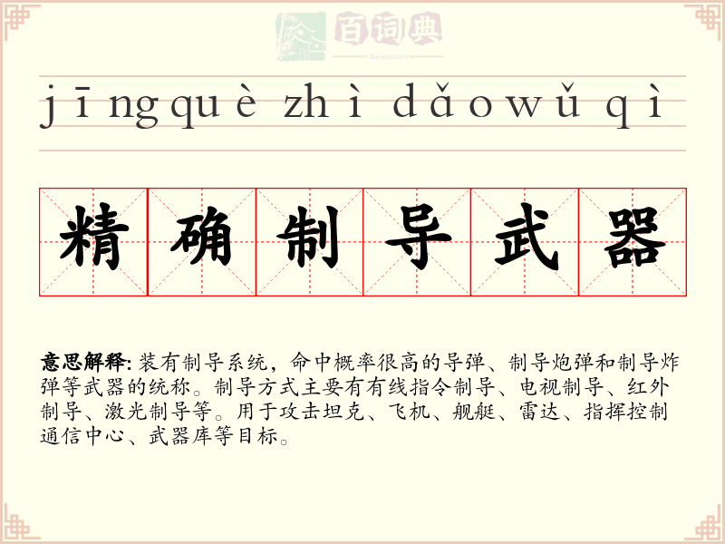 精确制导武器