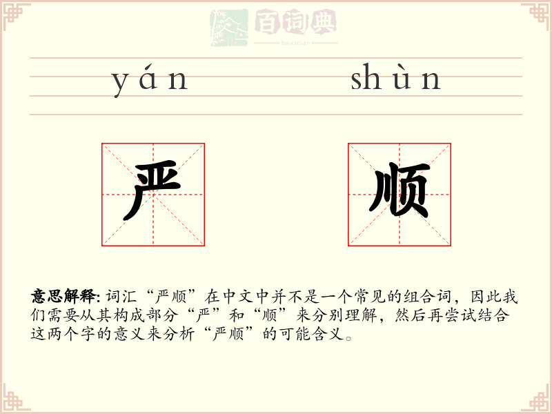 严顺