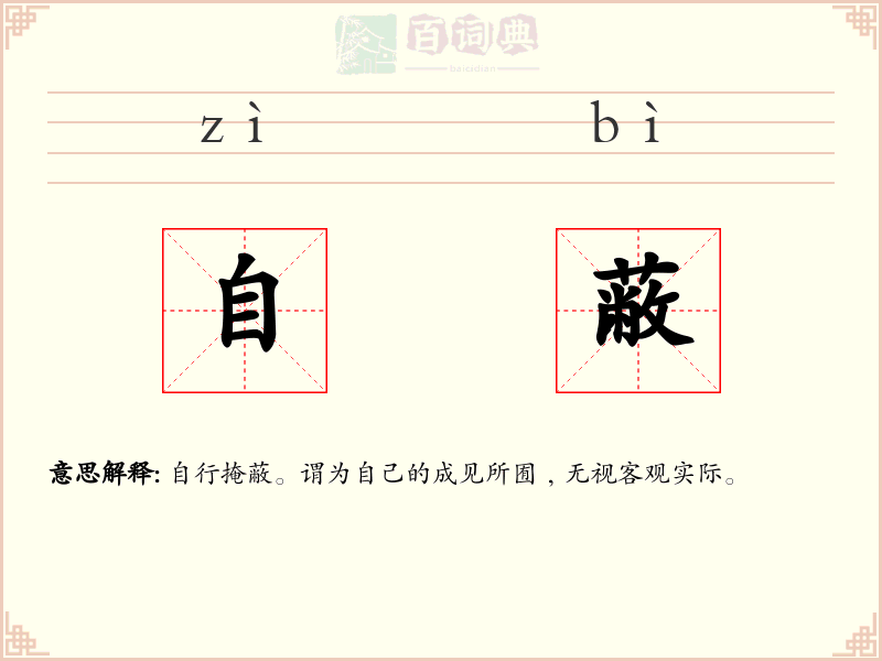 自蔽