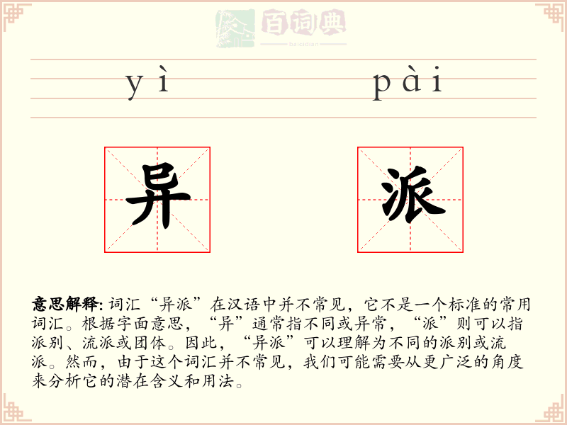 异派