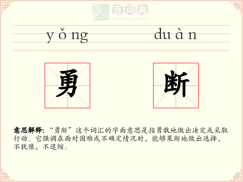 勇断