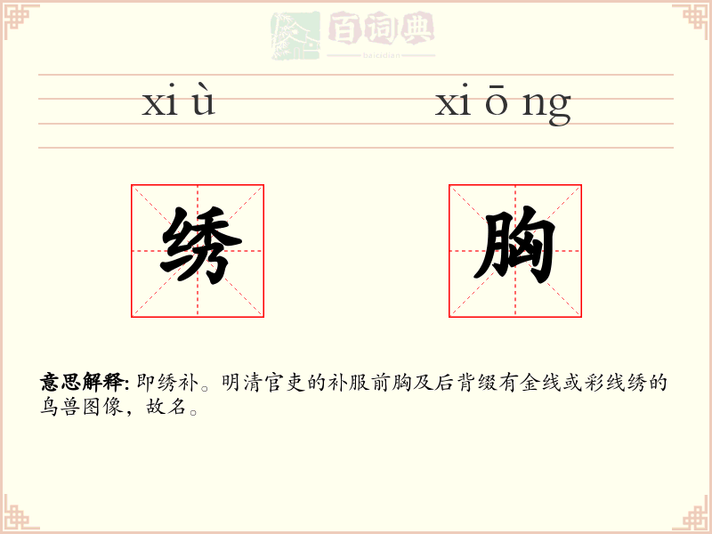 绣胸