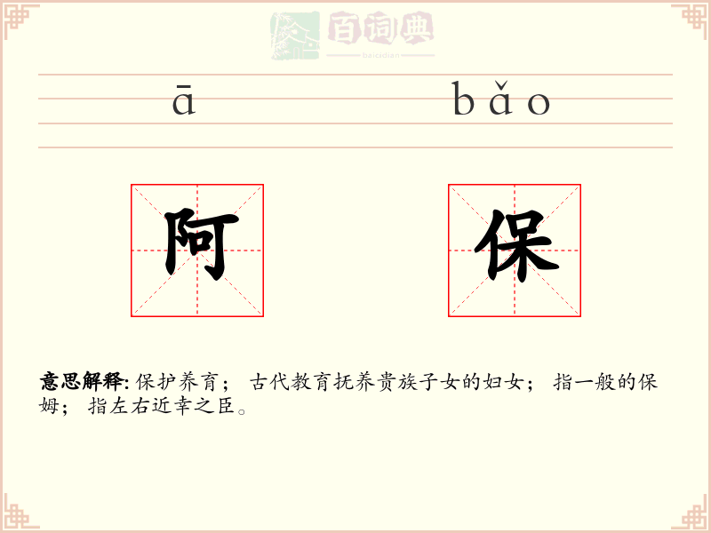 阿保