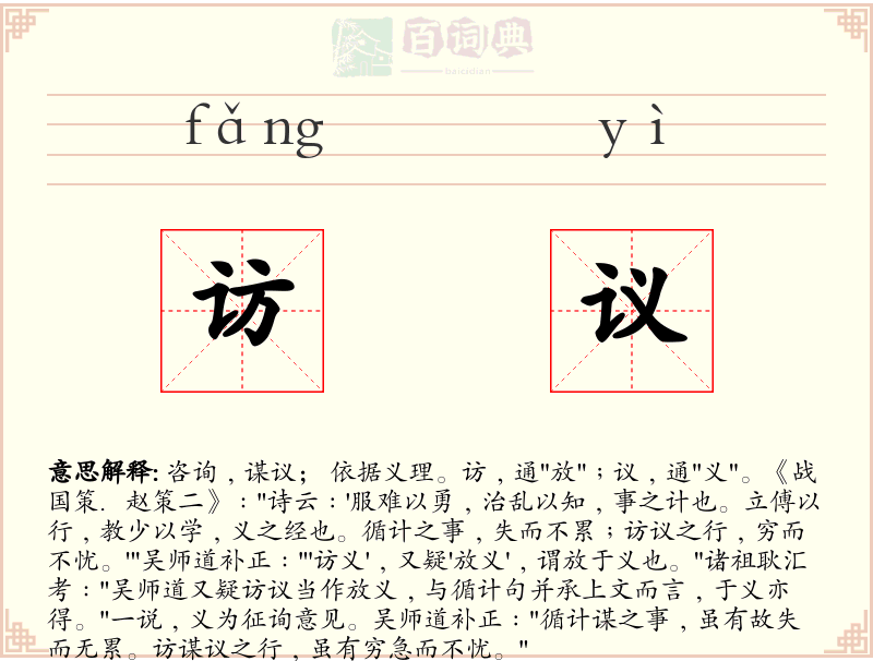 访议