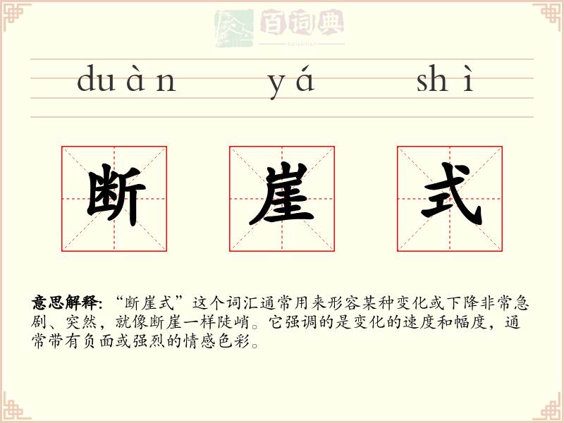断崖式