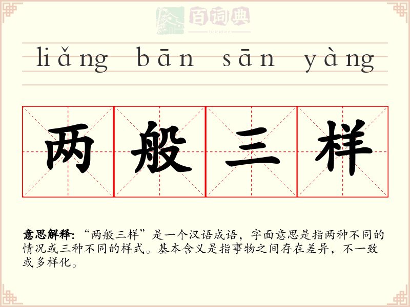 两般三样