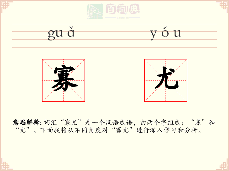 寡尤