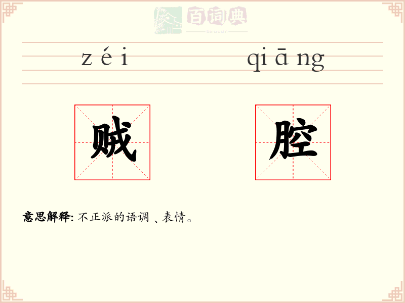 贼腔