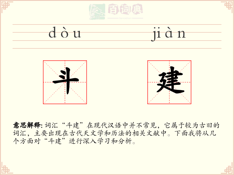 斗建