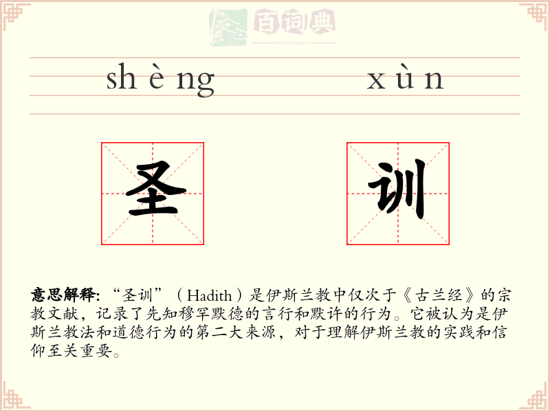 圣训