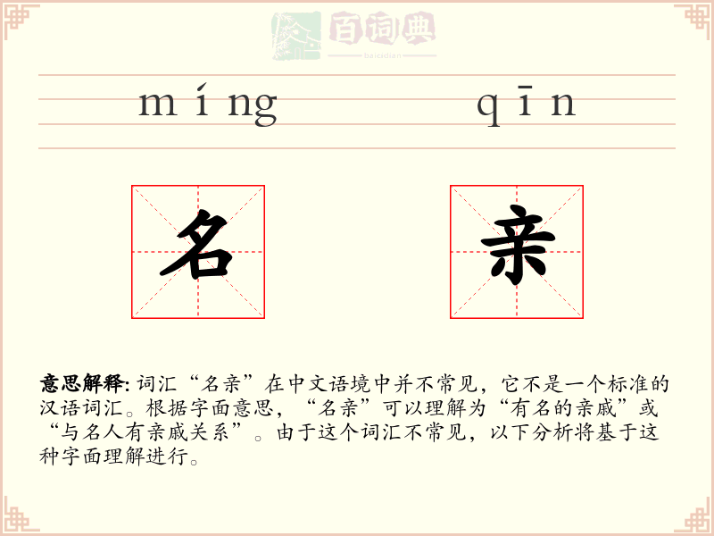 名亲