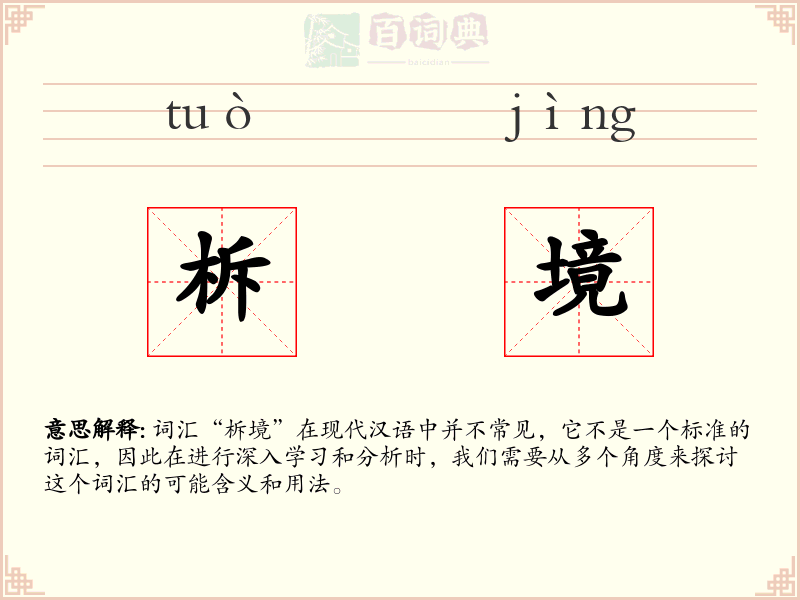 柝境