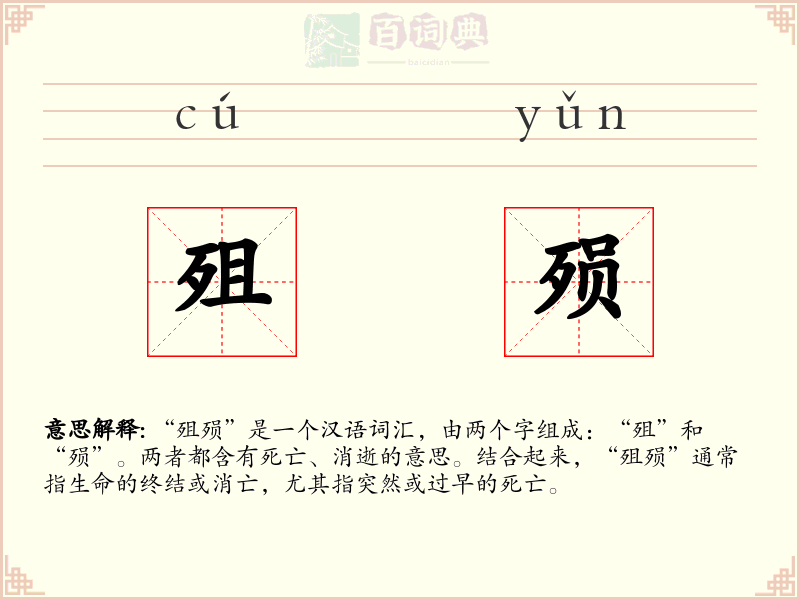 殂殒