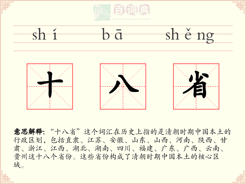 十八省
