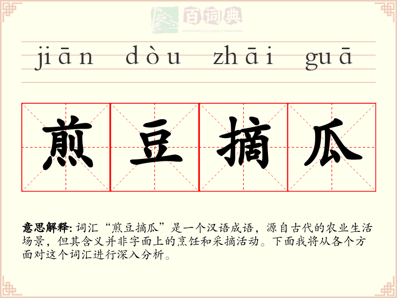 煎豆摘瓜