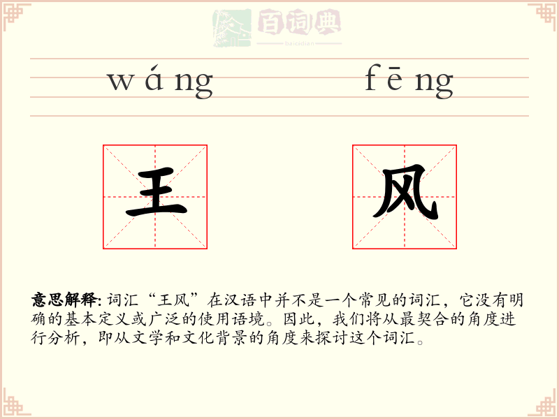 王风