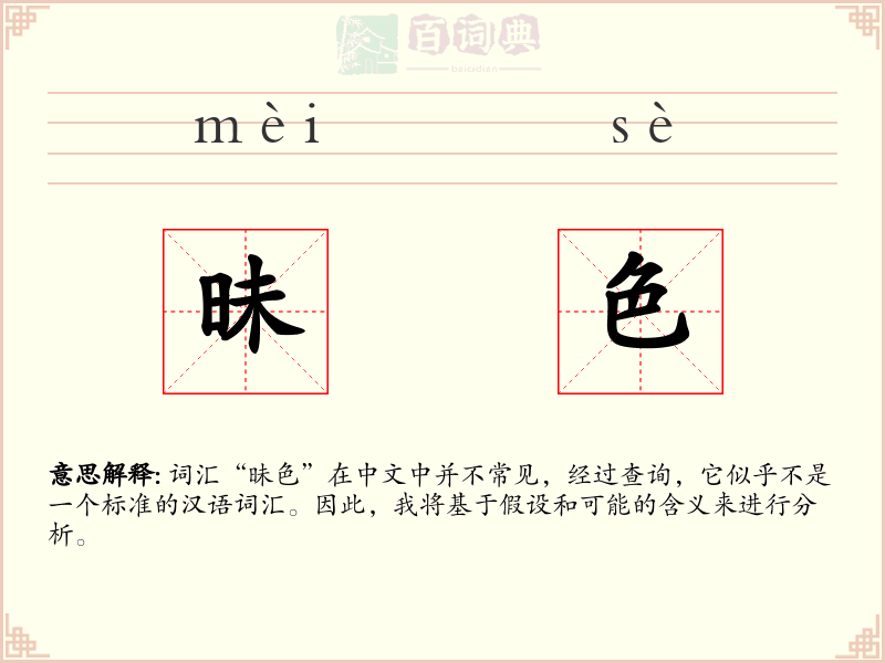 昧色