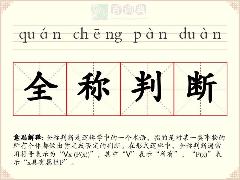 全称判断