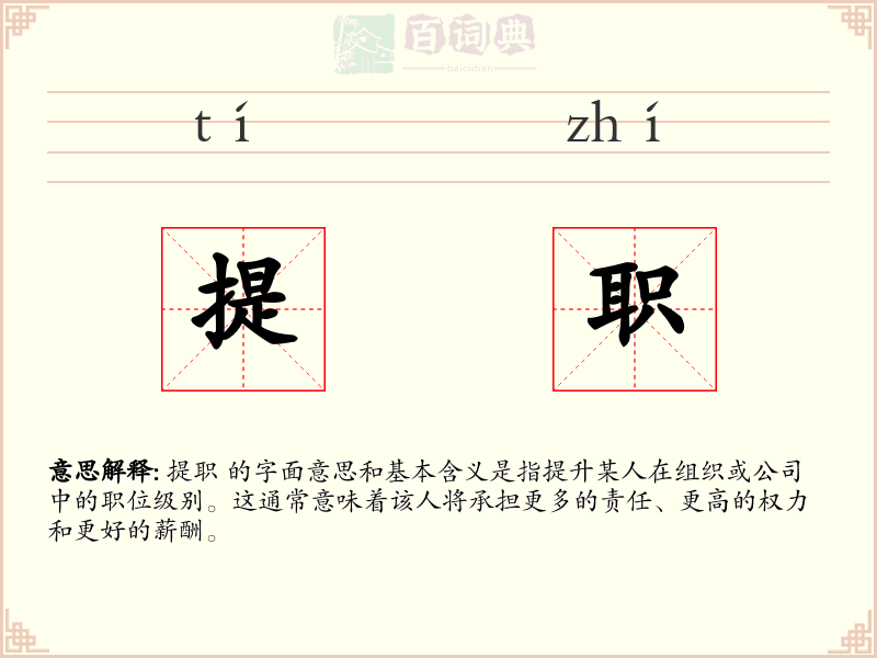 提职
