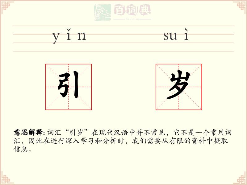 引岁