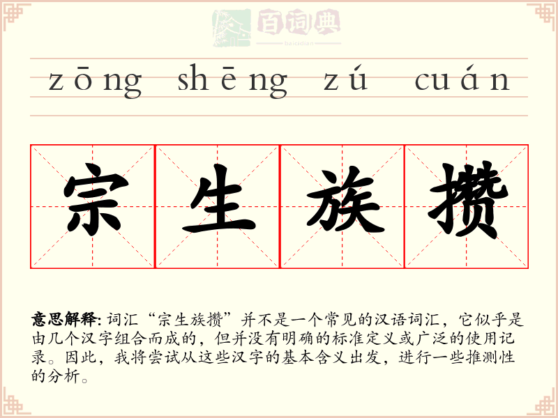 宗生族攒