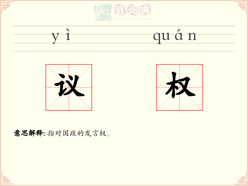 议权
