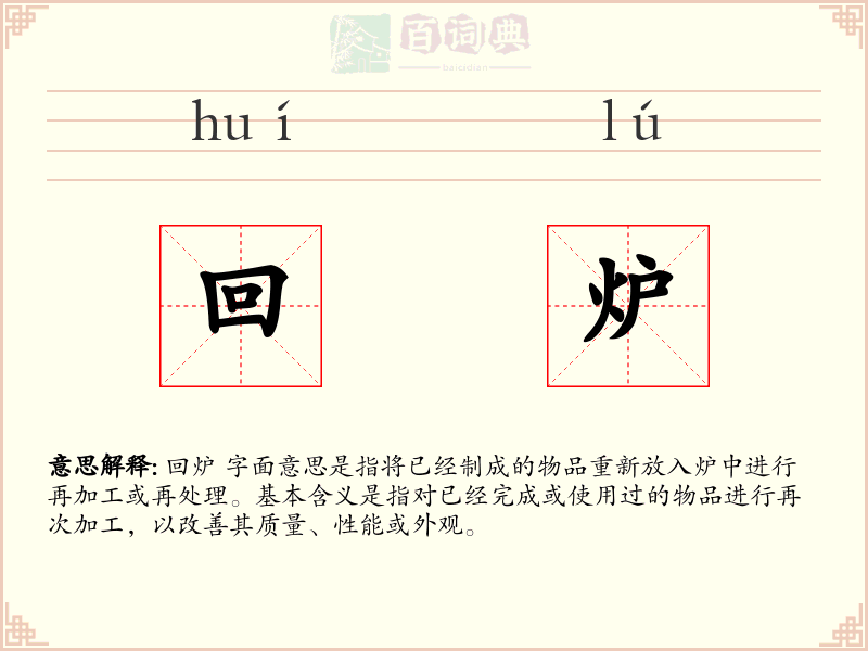 回炉