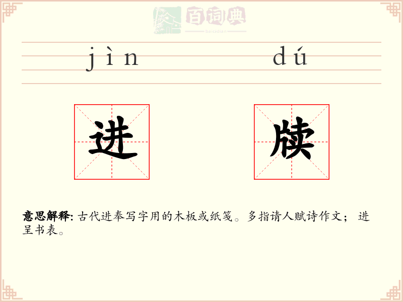 进牍