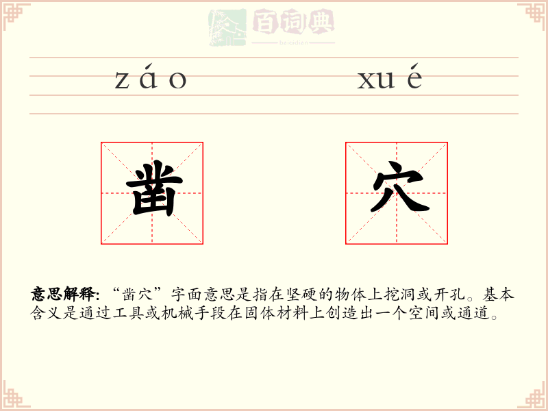 凿穴