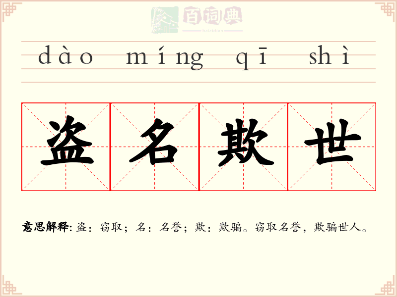 盗名欺世