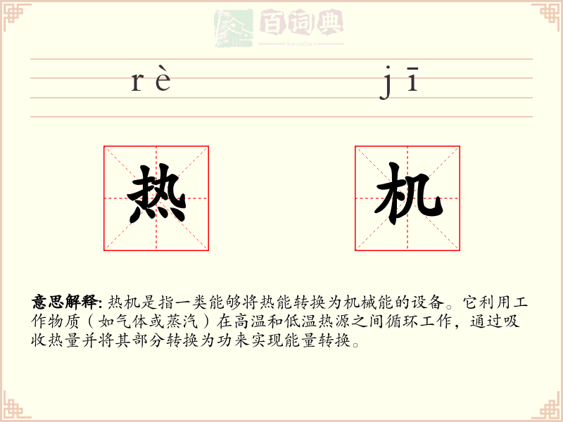 热机