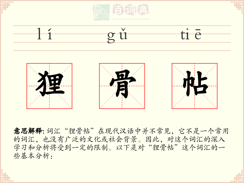狸骨帖