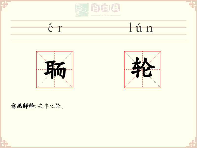聏轮