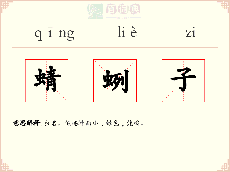 蜻蛚子