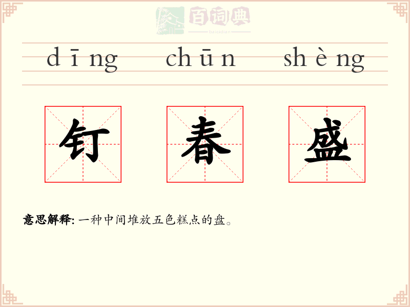 钉春盛
