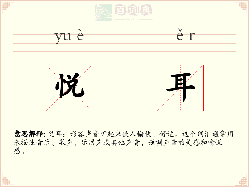 悦耳