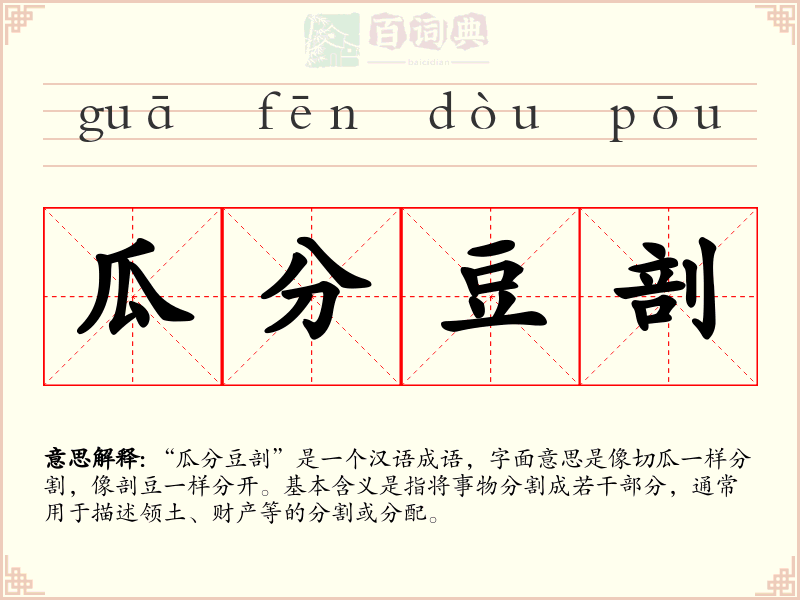 瓜分豆剖