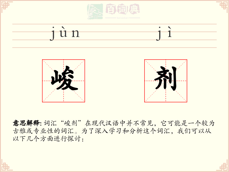 峻剂