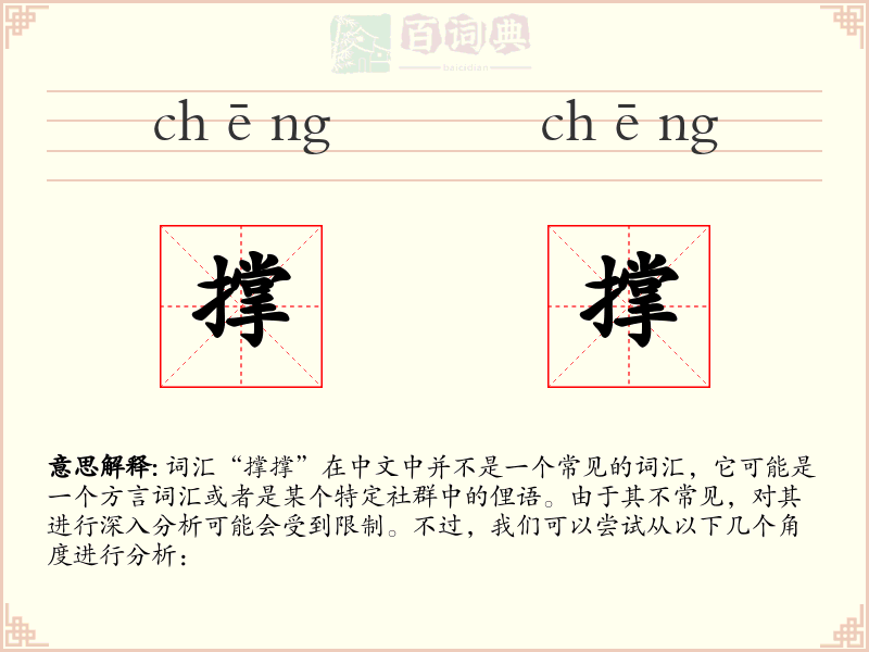 撑撑