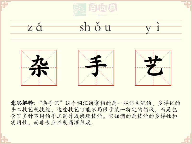 杂手艺