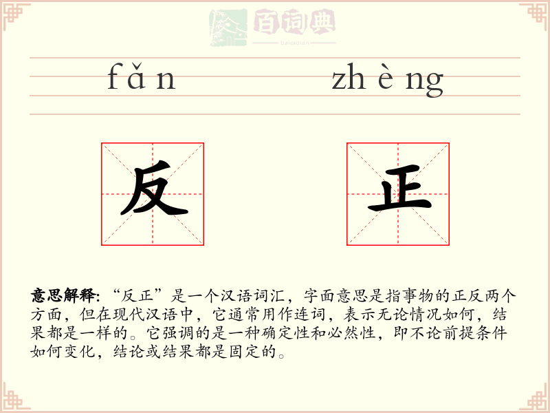 反正