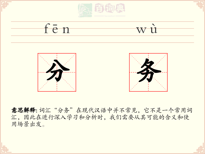 分务