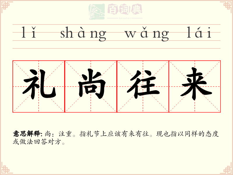 礼尚往来