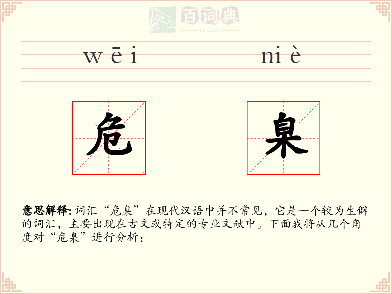 危臬